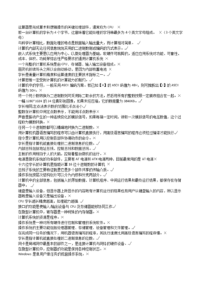 大學計算機基礎(chǔ)過關(guān)題庫范例解析 計算機軟硬件核心知識點